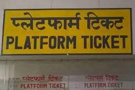 प्लेटफॉर्म टिकट फिर से 10 रुपए का हुआ, इंदिरा गांधी प्रतिष्ठान में लगा है फूड फेस्टिवल